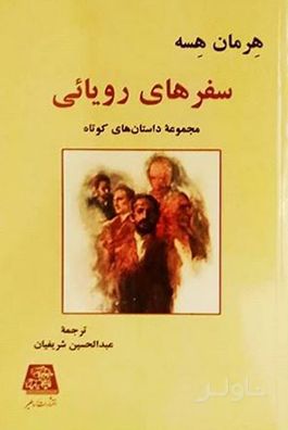 سفـرهای رویایی