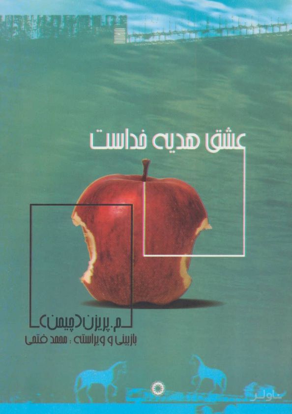 عشق هدیه خداست