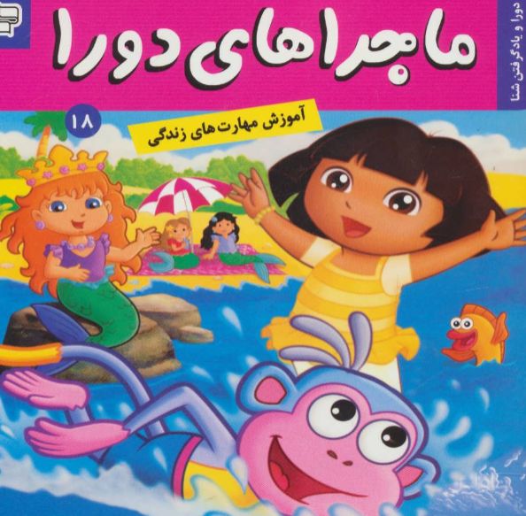 ماجراهای دورا 18