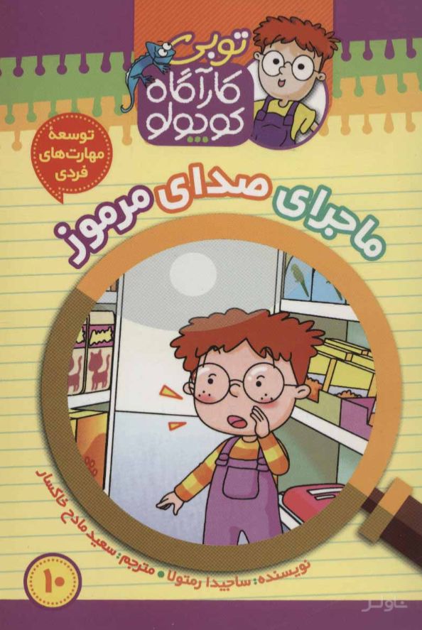 کارآگاه کوچولو توبی 10