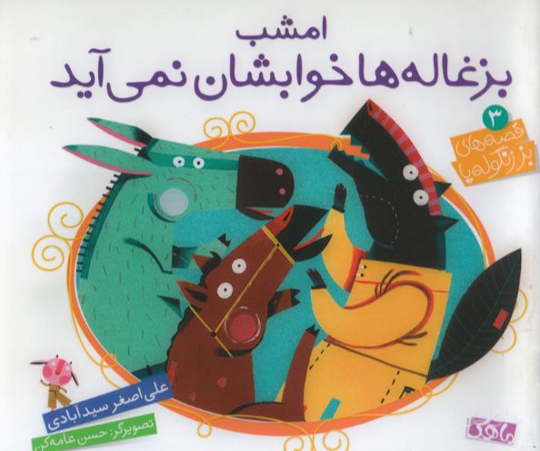 امشب بزغاله ها خوابشان نمی آید