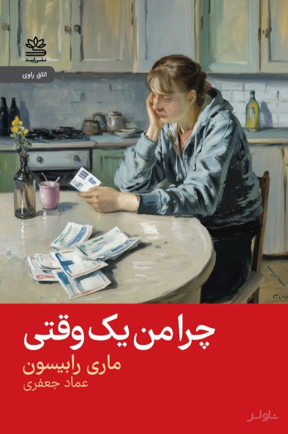 چرا من یک وقتی