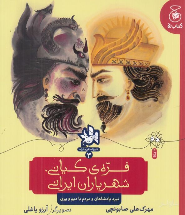 فره‌ی کیانی، شهریاران ایران (نبرد پادشاهان و مردم با دیو و پری)