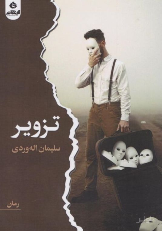تزویر