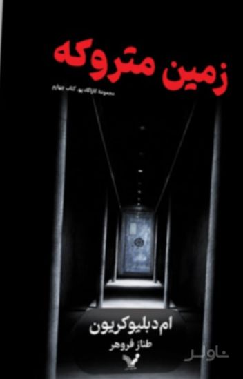 زمین متروکه