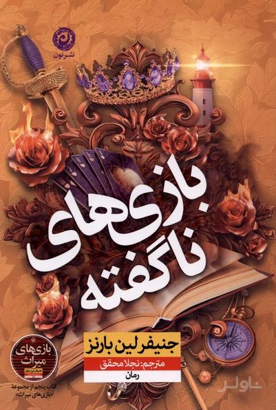 بازی های ناگفته