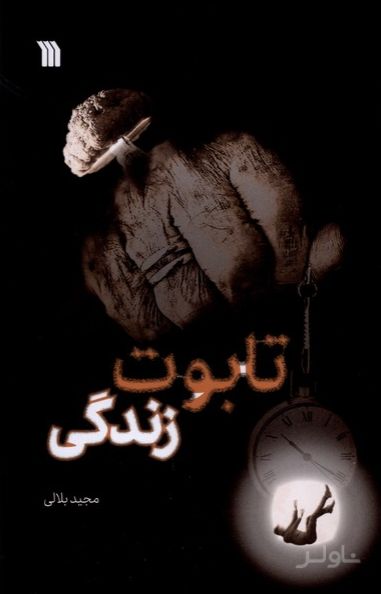 تابوت زندگی
