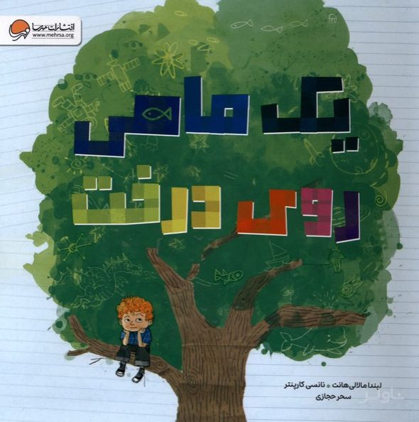 یک ماهی روی درخت