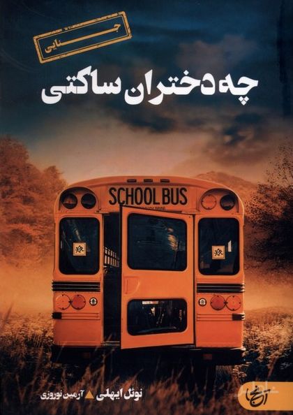 چه دختران ساکتی