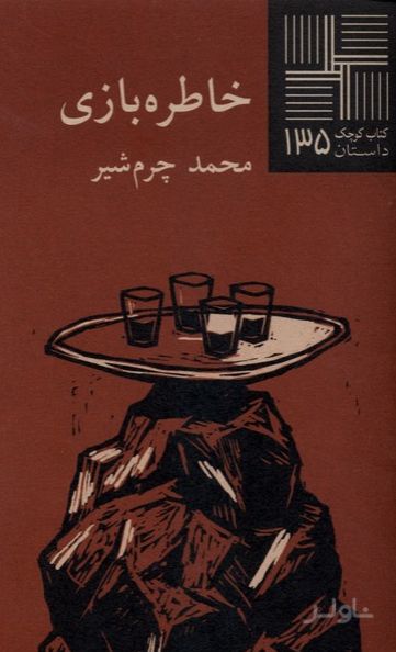 خاطره بازی