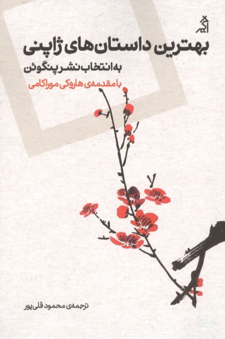 بهترین داستان های ژاپنی