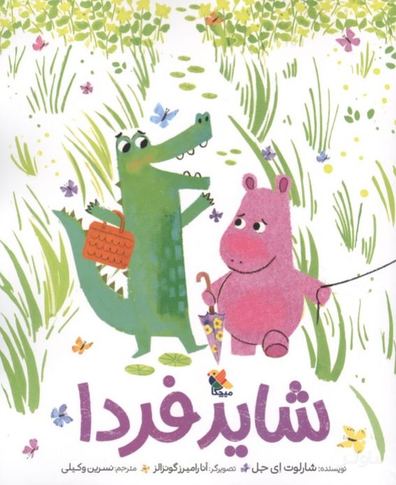 شاید فردا