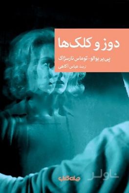 دوز و کلک ها