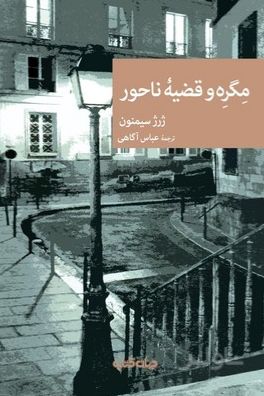 مگره و قضیه ناحور