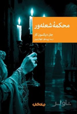 محکمه شعله ور