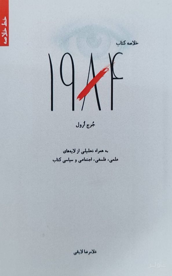 خلاصه کتاب 1984