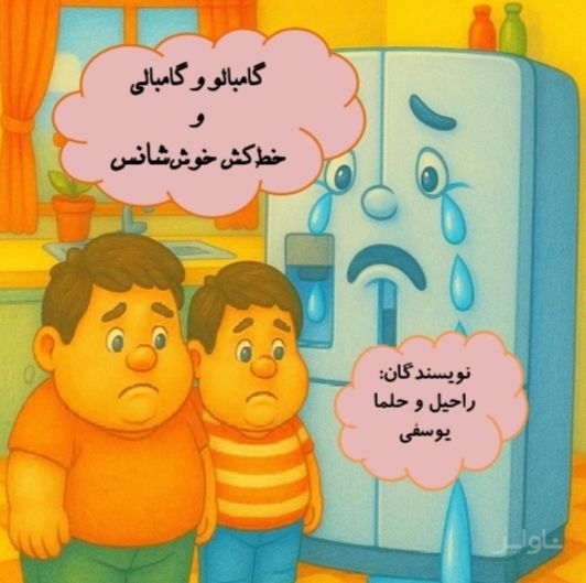 گامبالو و گامبالی و خط کش خوش‌ شانس