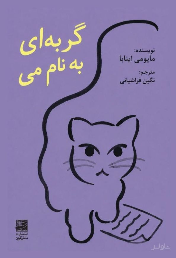 گربه‌ ای به نام می