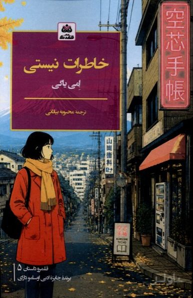 خاطرات نیستی