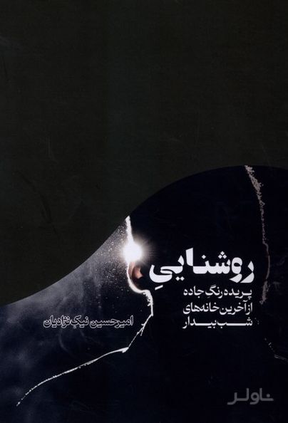 روشنایی