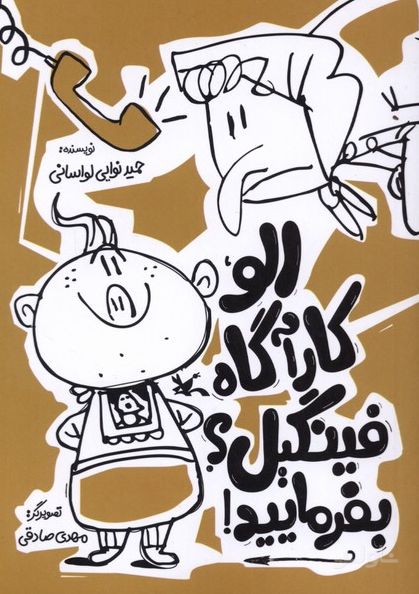 الو،کارآگاه فینگیل؟بفرمایید!