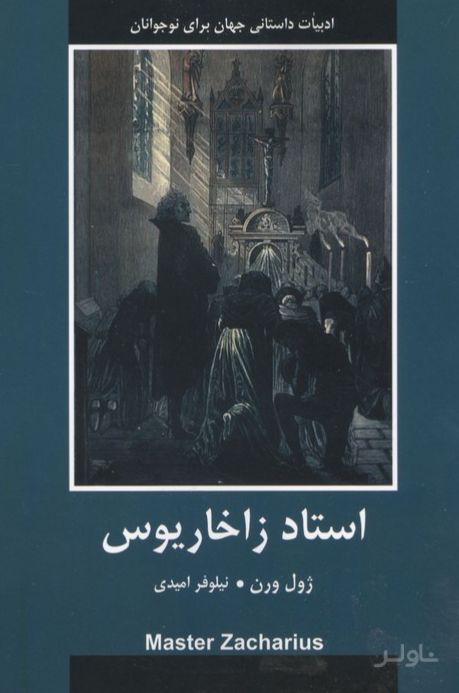 استاد زاخاریوس
