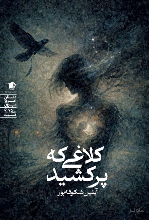 کلاغی که پر کشید