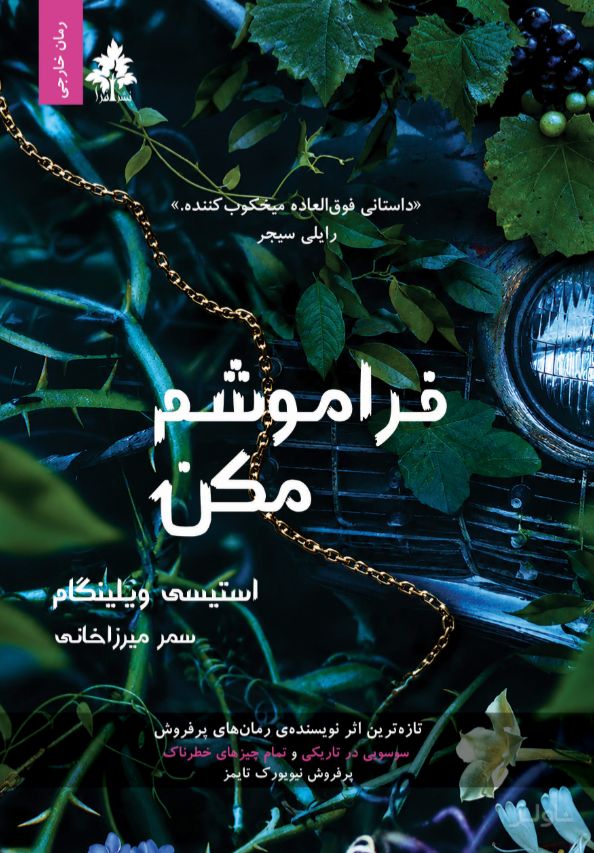 فراموشم مکن