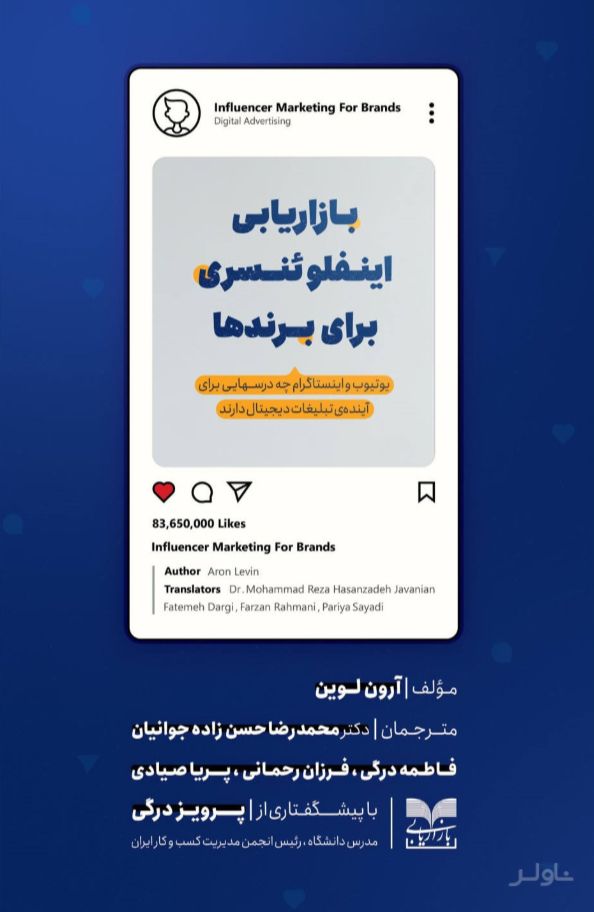 بازاریابی اینفلوئنسری برای برندها