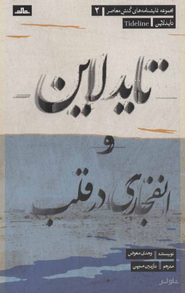 تایدلاین و انفجاری در قلب