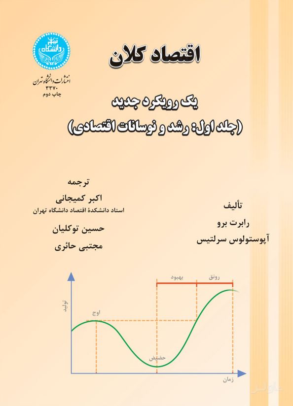 اقتصاد کلان (جلد اول)