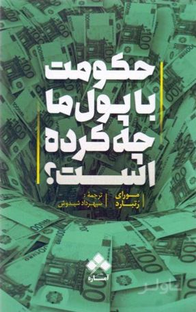 حکومت با پول ما چه کرده است