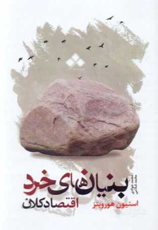 بنیان‌های خرد و اقتصاد کلان