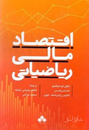 اقتصاد مالی ریاضیاتی