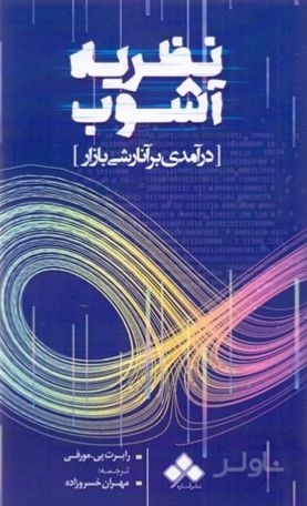 نظریه آشوب