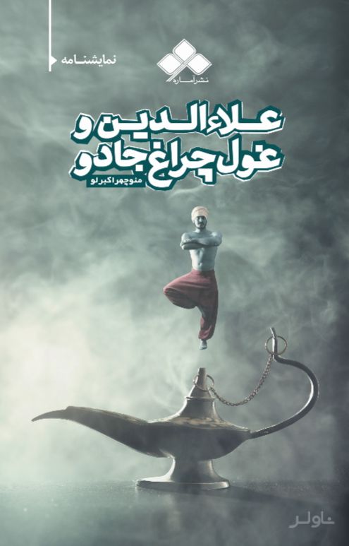 علاءالدین و غول چراغ جادو