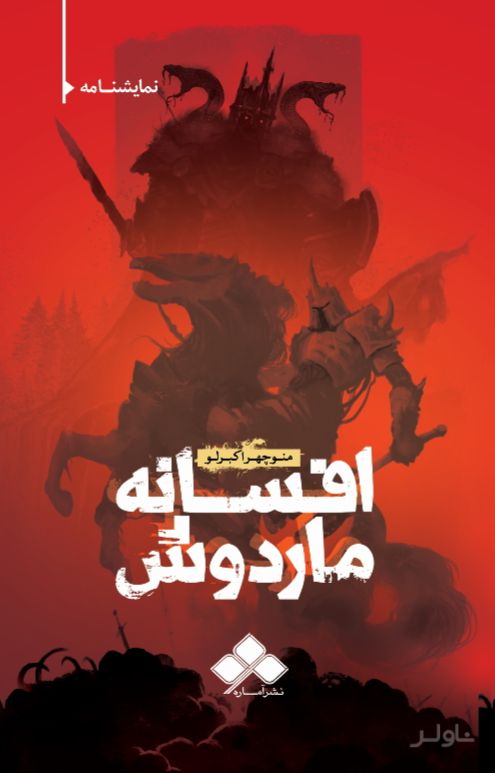 افسانه ماردوش