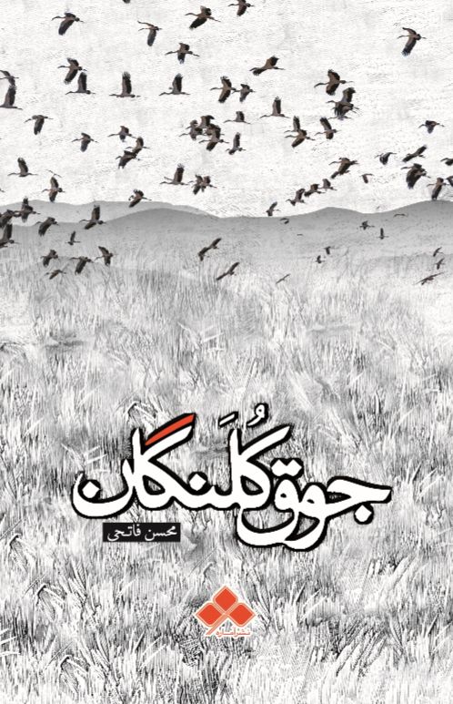 جوق کلنگان