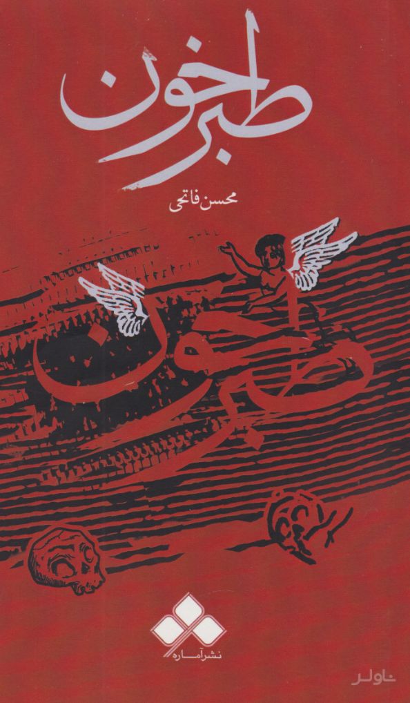 طبرخون