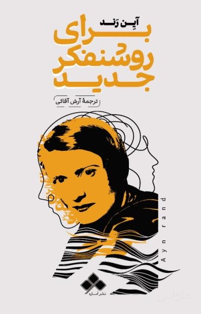 برای روشنفکر جدید