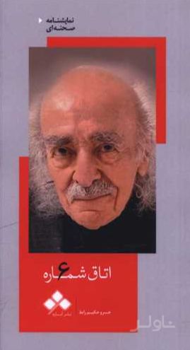 اتاق شماره 6