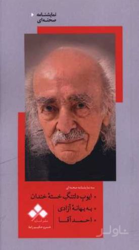 ایوب دلتنگ خسته خندان، به بهانه آزادی، احمد آقا