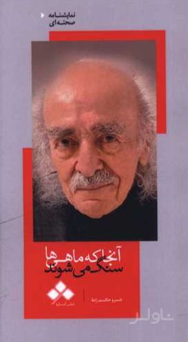 آنجا که ماهی ها سنگ می شوند
