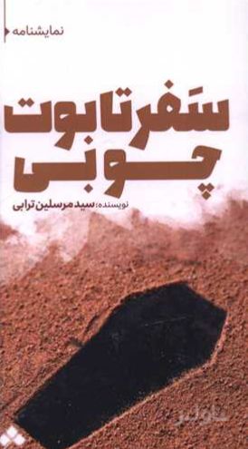 سفر تابوت چوبی