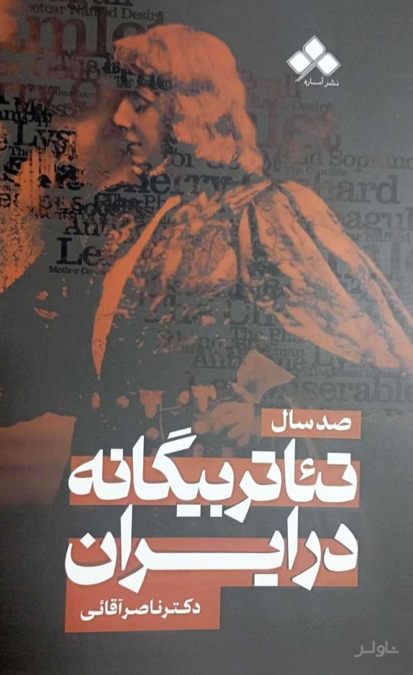 صد سال تئاتر بیگانه در ایران