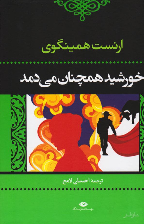 خورشید همچنان می دمد