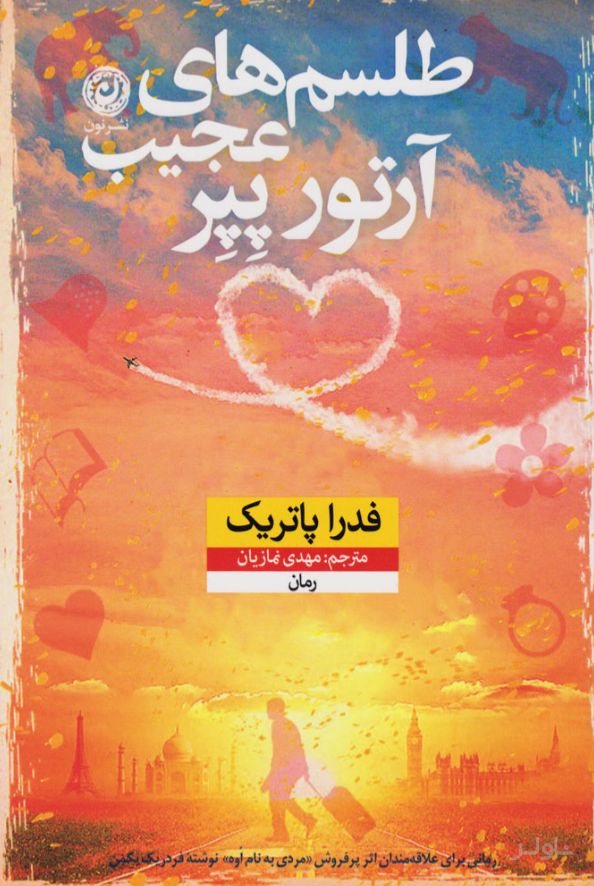طلسم های عجیب آرتور پپر