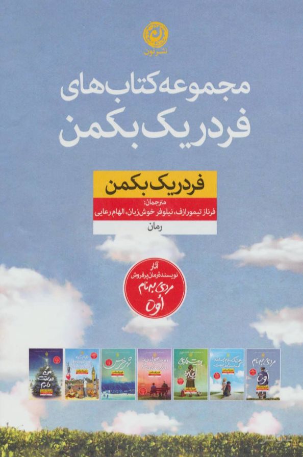 مجموعه کتاب های فردریک بکمن