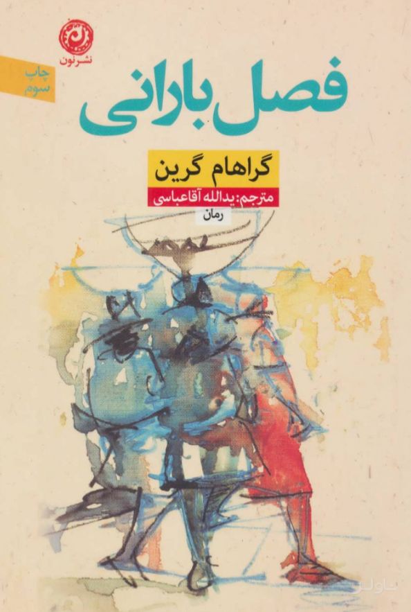 فصل بارانی