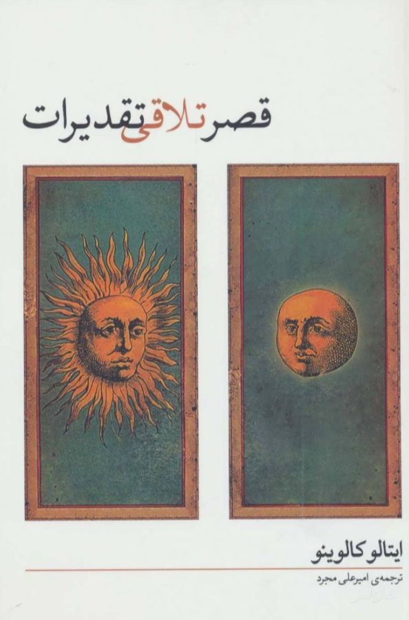 قصر تلاقی تقدیرات